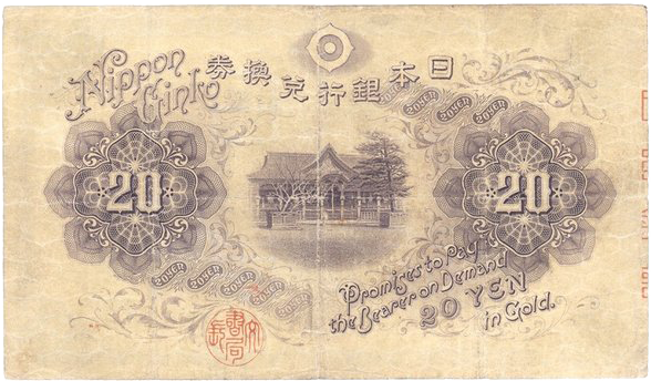 横書20円札 並品