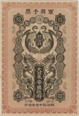 日露戦争軍票銀10銭表