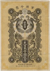 日露戦争軍票銀1円表