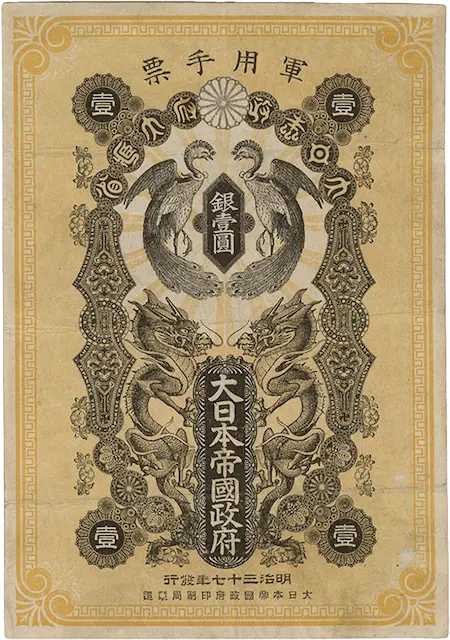 日露戦争軍票銀1円表