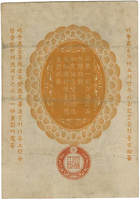 日露戦争軍票銀1円裏