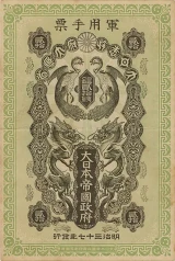 日露戦争軍票20銭表