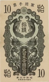 日華事変軍票 甲号10銭表