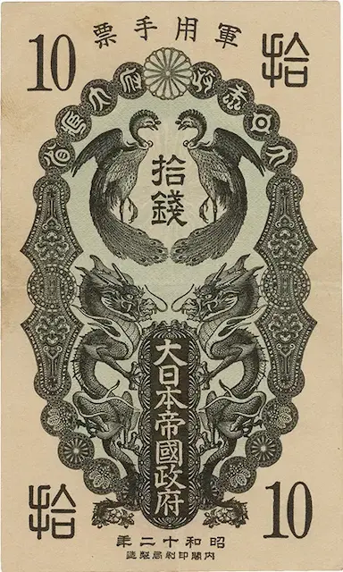 日華事変軍票 甲号10銭表