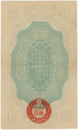 日華事変軍票 甲号10銭裏