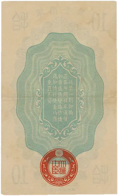 日華事変軍票 甲号10銭裏