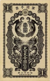 日華事変軍票 甲号1円表