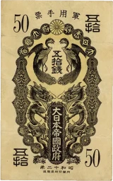 日華事変軍票 甲号50銭表