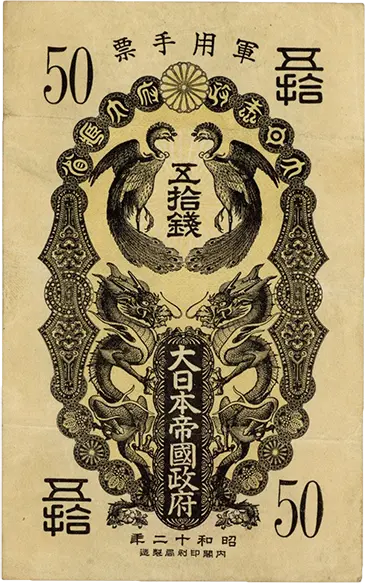 日華事変軍票 甲号50銭表