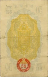 日華事変軍票 甲号50銭裏