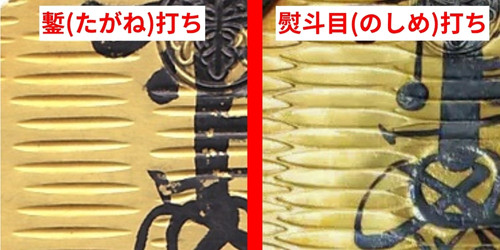 たがね打ちとのし目打ち