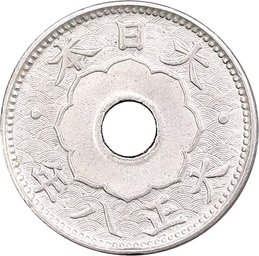 大型5銭白銅貨裏