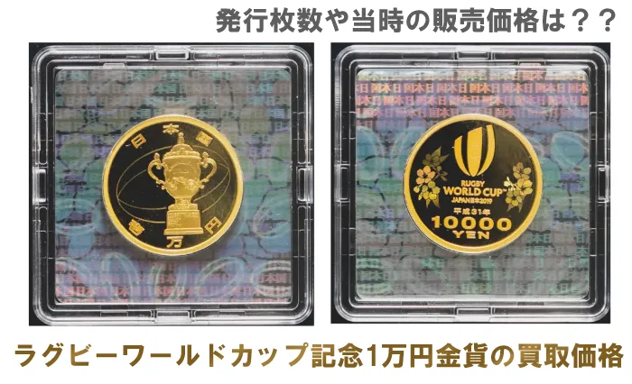ラグビーワールドカップ記念1万円金貨の買取価格