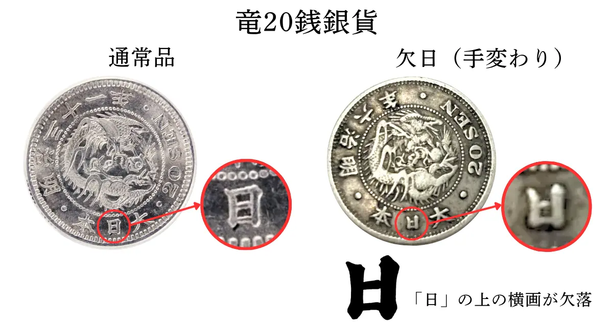 竜20銭銀貨の買取価格 | 古銭買取専門店アンティーリンク