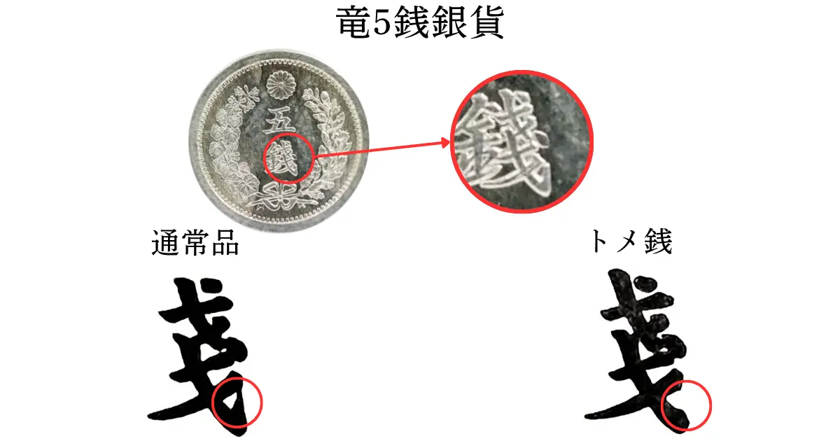 竜5銭銀貨の買取価格 | 古銭買取専門店アンティーリンク