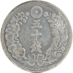 旭日50銭銀貨（中丸50銭銀貨）の買取価格 | 古銭買取専門店アンティー