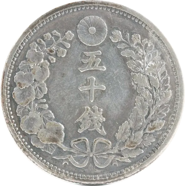 竜50銭銀貨の買取価格 | 古銭買取専門店アンティーリンク