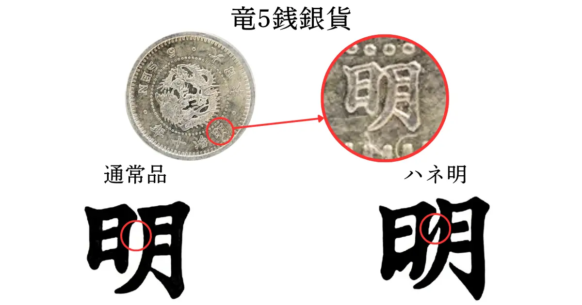 竜5銭銀貨の買取価格 | 古銭買取専門店アンティーリンク