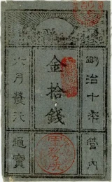 西郷札10銭表