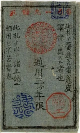 西郷札10銭裏