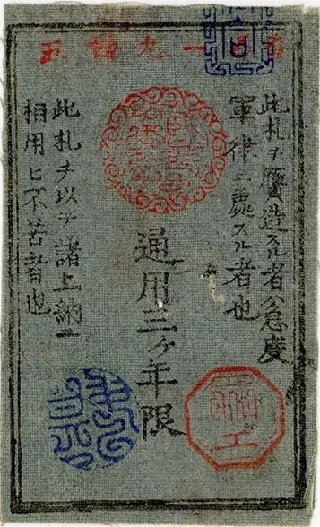 西郷札10銭裏