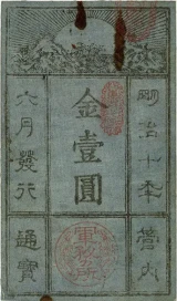西郷札1円表