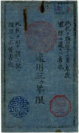 西郷札1円裏