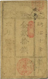 西郷札20銭表
