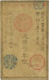 西郷札20銭裏
