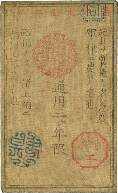 西郷札20銭裏
