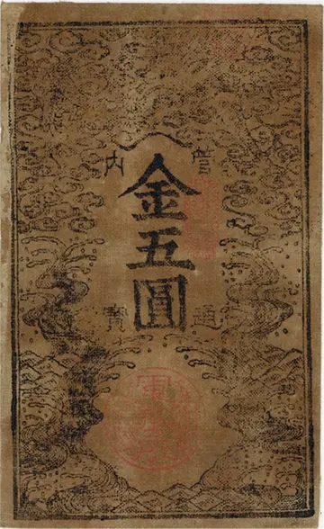 西郷札5円表