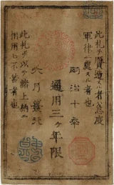 西郷札5円裏