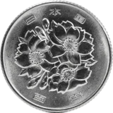 桜100円白銅貨表