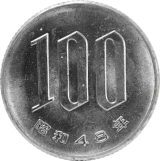 桜100円白銅貨裏