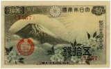 政府紙幣50銭表