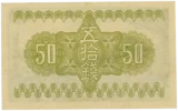 政府紙幣50銭裏