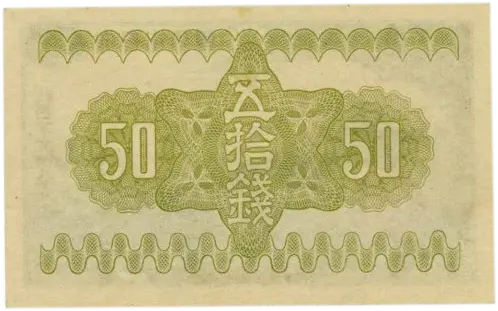 政府紙幣50銭裏