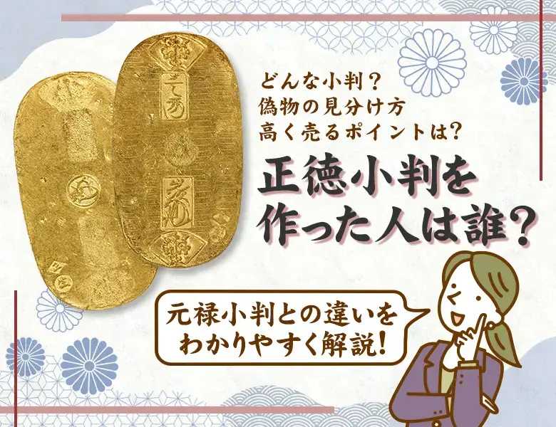 正徳小判を作った人は誰？