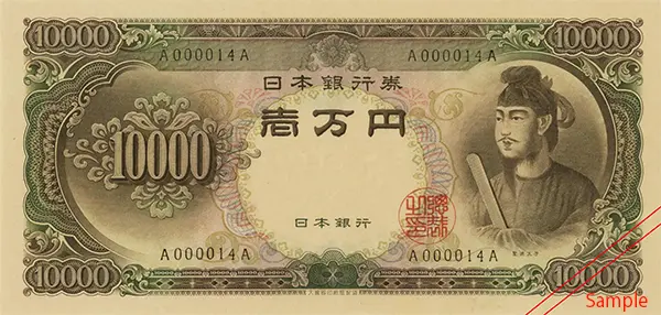 聖徳太子1万円札AA券