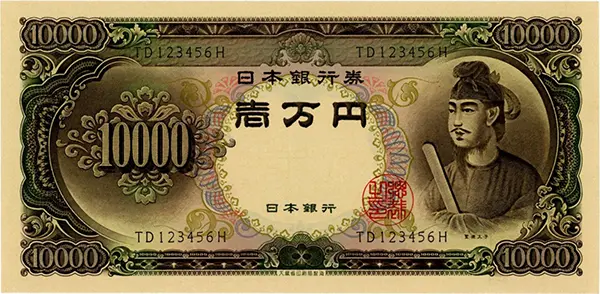 聖徳太子1万円札表