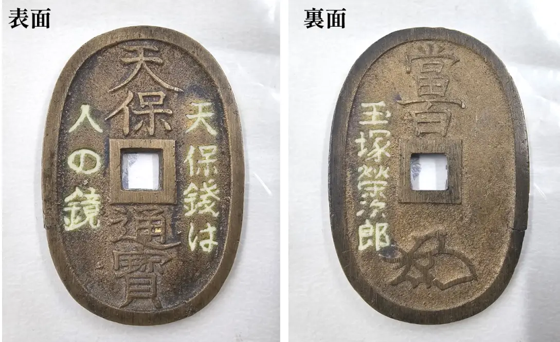 玉塚天保