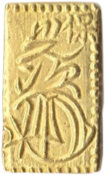 天保一分判金裏