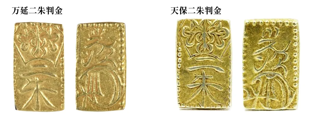 天保二朱判金と万延二朱判金
