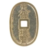 天保通宝の表