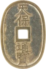 天保通宝表