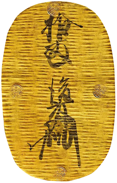 【18％OFF】 天正大判金の買取価格 | 株式会社アンティーリンク コレクション