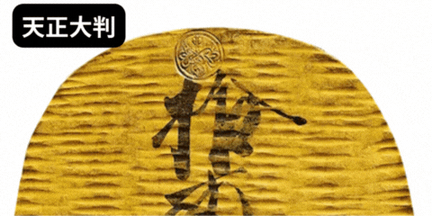 天正大判金 古銭 天正大判金の買取価格 | 株式会社アンティーリンク