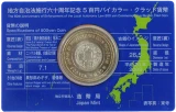 地方自治法施行60周年記念500円硬貨の裏面