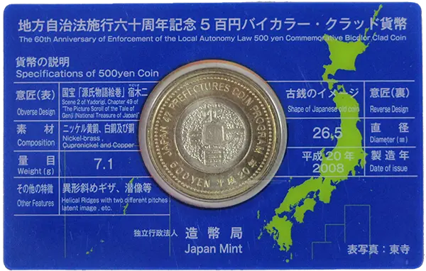 地方自治法施行60周年記念500円硬貨の裏面
