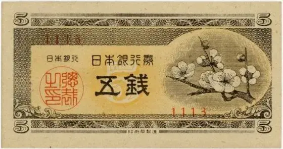 日本銀行券A号5銭（梅5銭）の買取価格 | 古銭買取専門店アンティーリンク